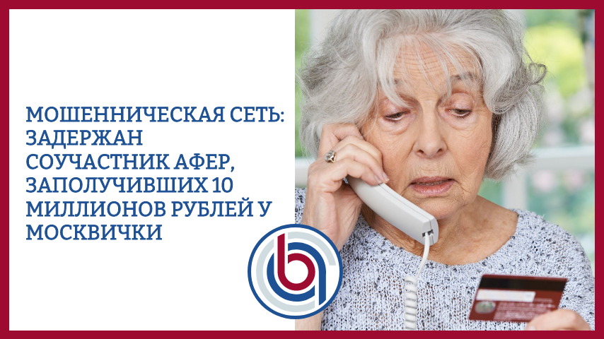 Мошенническая сеть: задержан соучастник афер, заполучивших 10 миллионов рублей у москвички