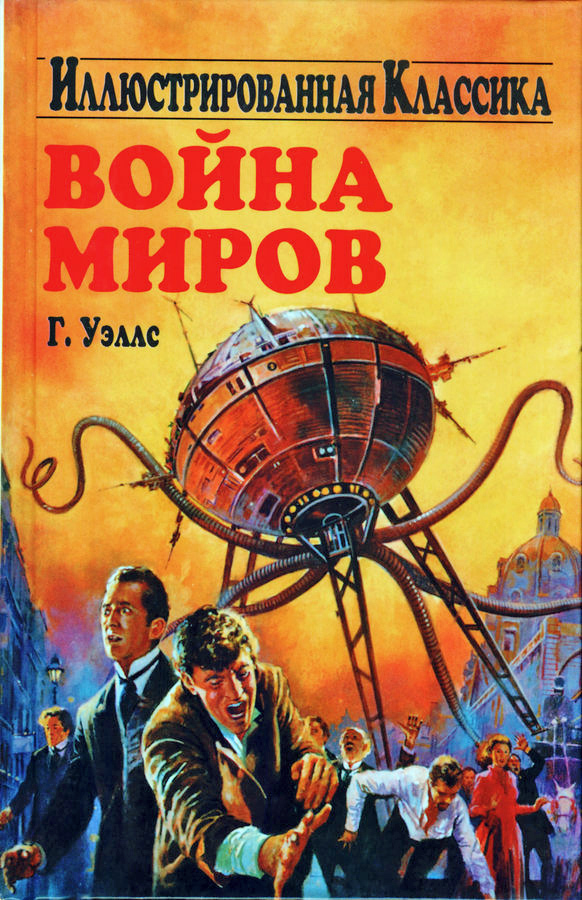 Г. Уэллс, «Война миров» (отзыв на книгу)