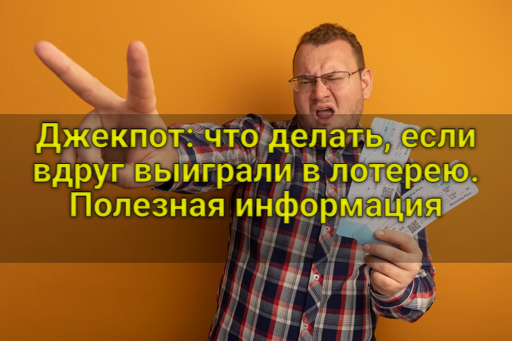 Джекпот: что делать, если вдруг выиграли в лотерею. Полезная информация