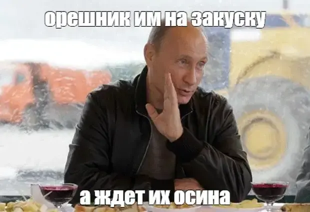 Орешниковые мемы из сети Х