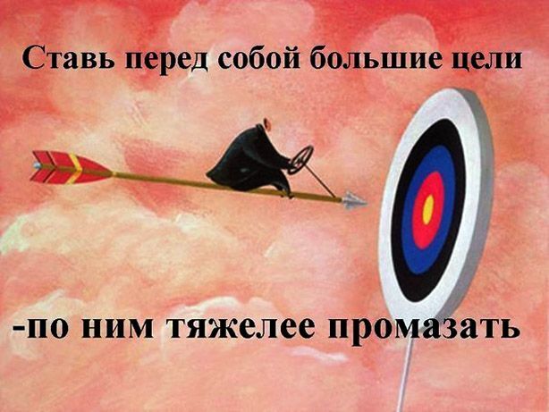 Позвольте себе мечтать - Ставьте амбициозные цели