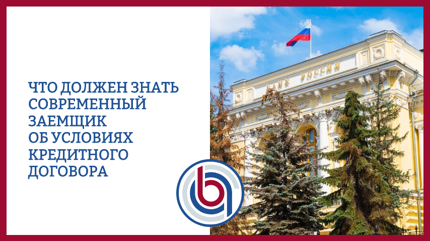 Что должен знать современный заемщик об условиях кредитного договора.