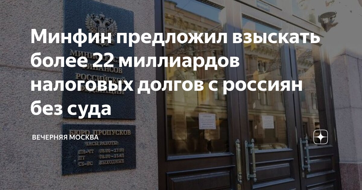 Сомнительная оптимизация. С россиян собираются взыскать более 22 миллиардов рублей налоговых долгов без суда
