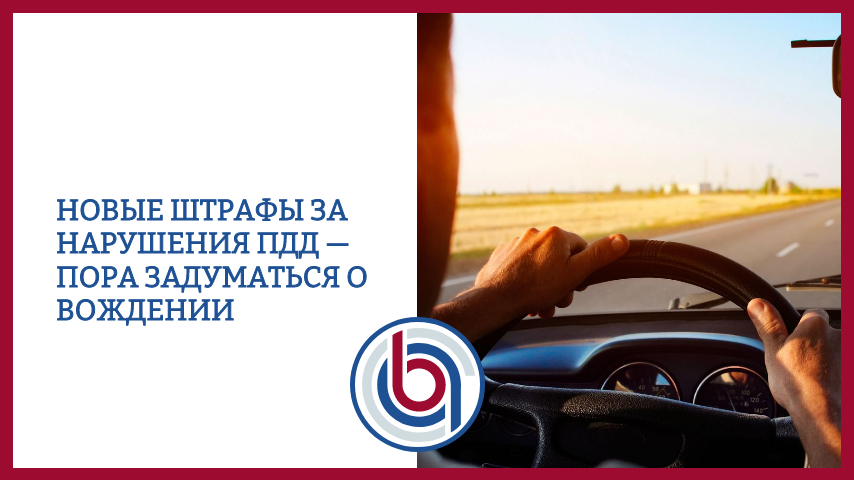 Новые штрафы за нарушения ПДД — пора задуматься о вождении