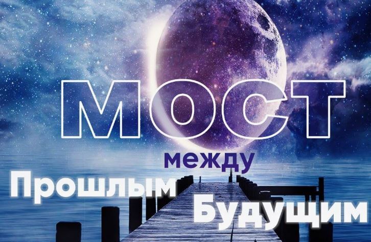 Между прошлым и будущим