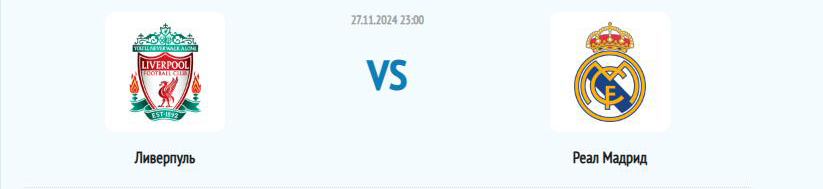 ⚽ Прогноз на матч Ливерпуль — Реал Мадрид 🏟️