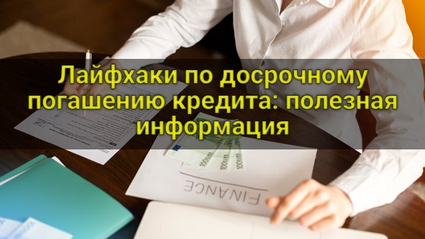 Лайфхаки по досрочному погашению кредита: полезная информация