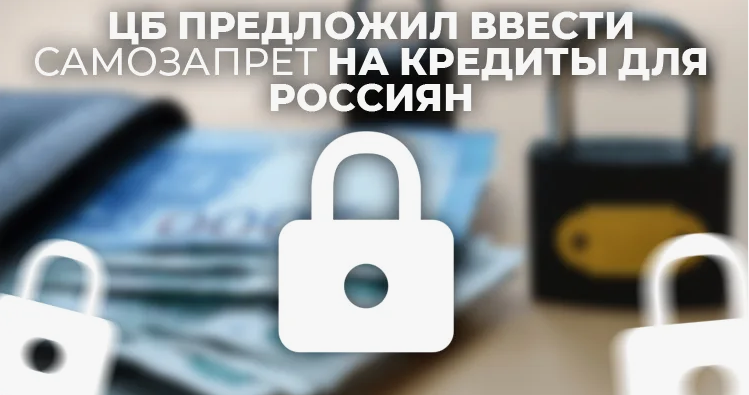 "Самозапрет на кредиты: Как защитить себя от лишних долгов и правильно оформить запрет"