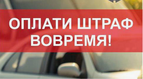 "Водители, внимание! С 1 января скидка на штрафы станет меньше"