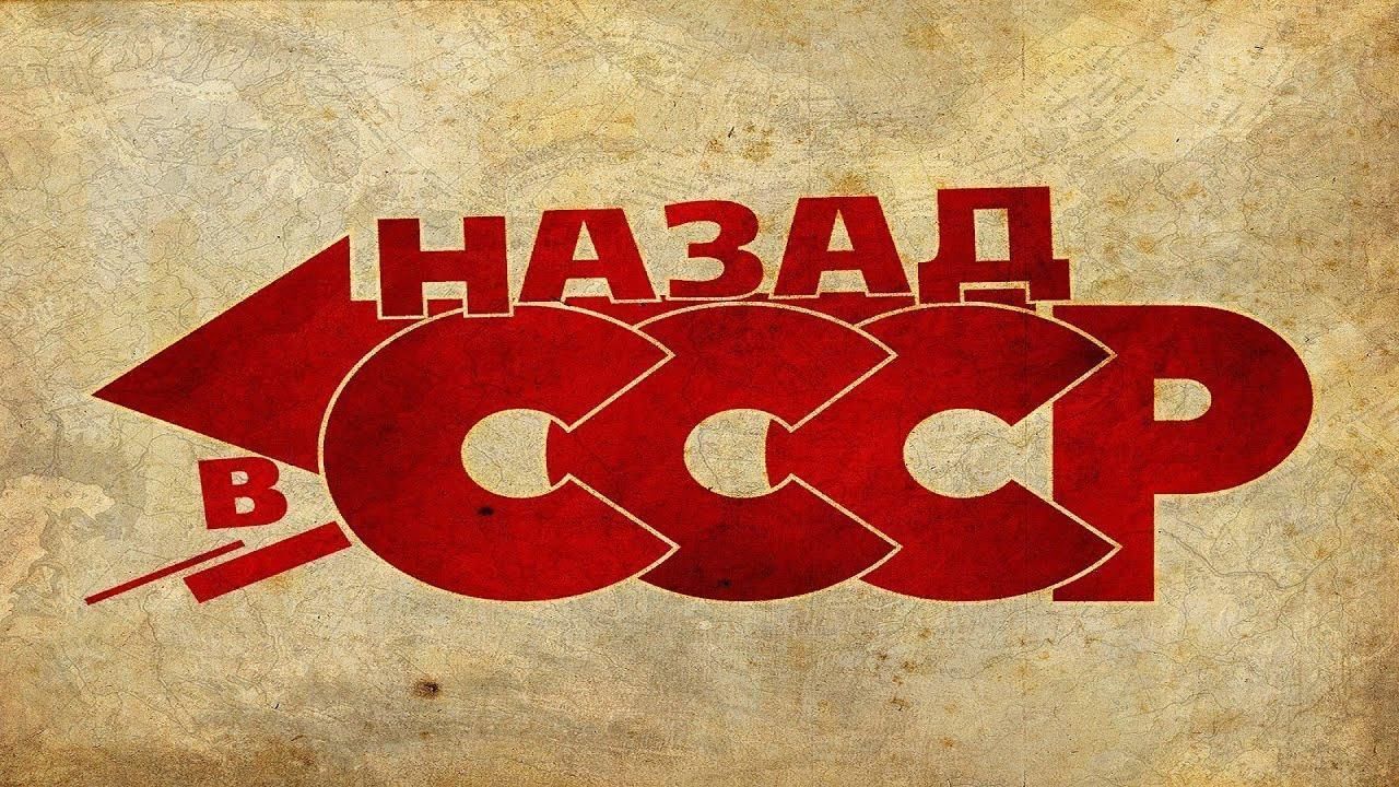 Хочется обратно в СССР?
