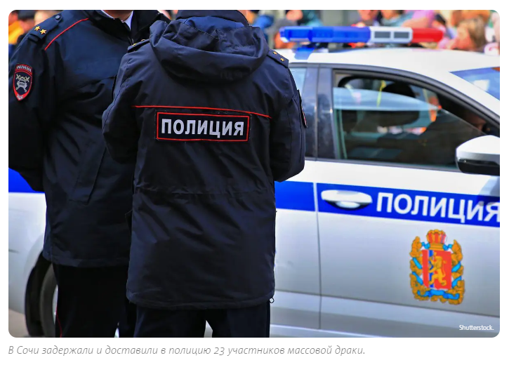 Представь, аж 23 человека задержала полиция в Сочи! Всё из-за драки, да ещё и из-за одной девчонки! Невероятно!