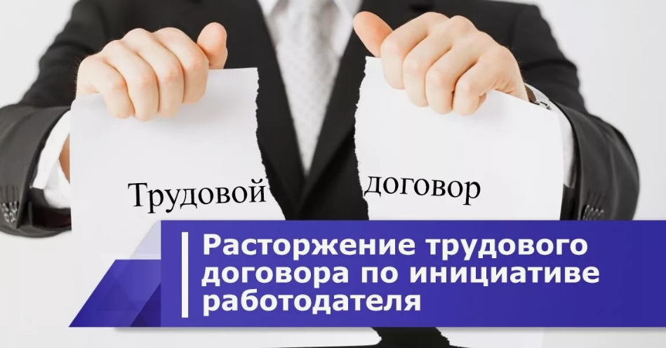 Какие последствия могут возникнуть для сотрудника при увольнении по инициативе работодателя?