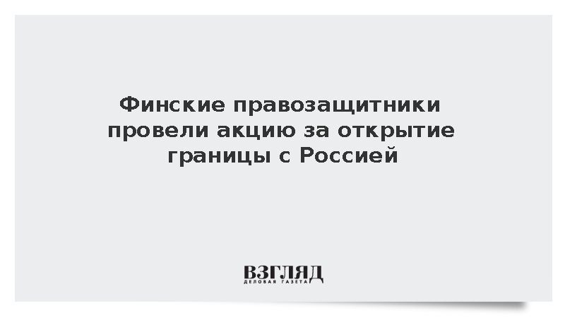 Глупое решение. Почему финские правозащитники призывают к открытию границы с Россией?