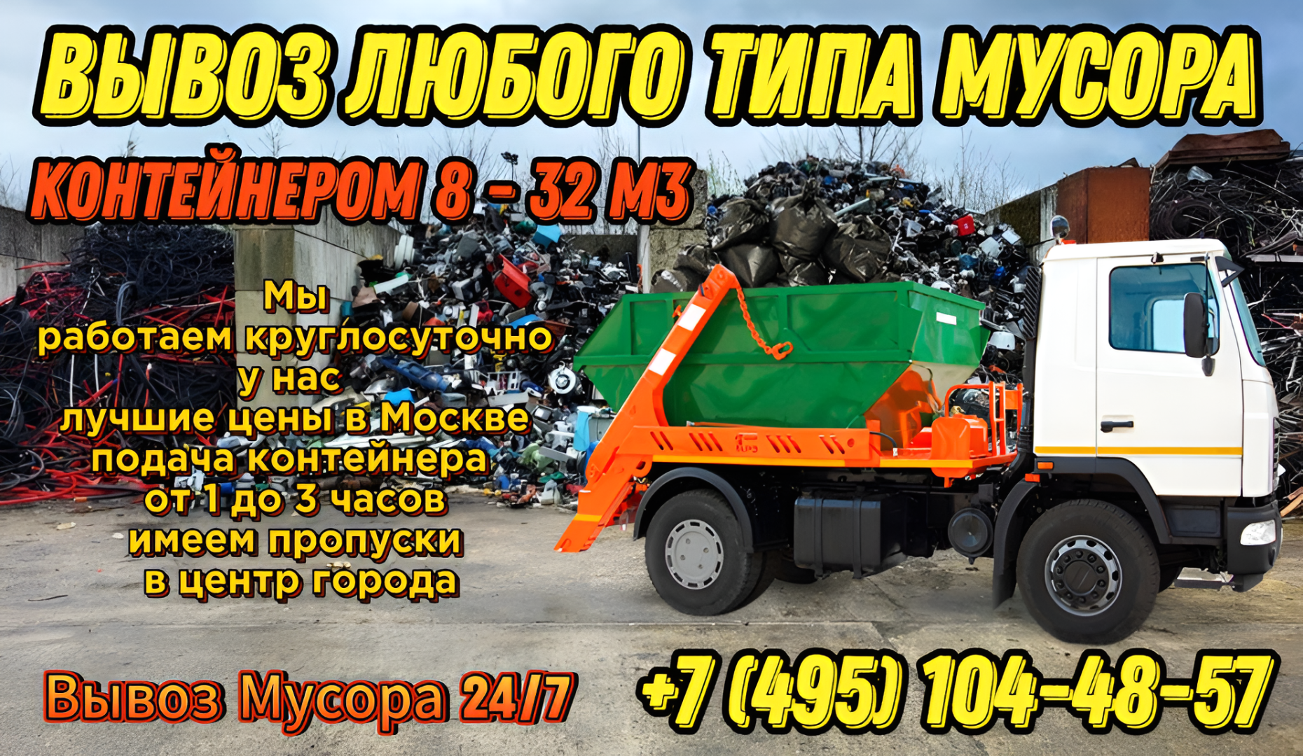 Вывоз мусора в Москве: удобство и экономия с профессионалами