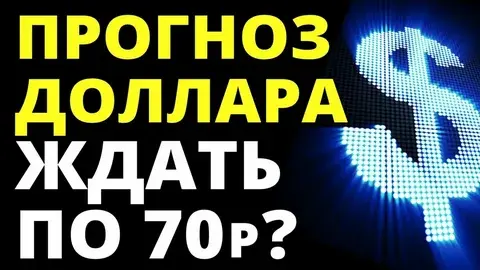 Ждать ли доллар по 70 рублей