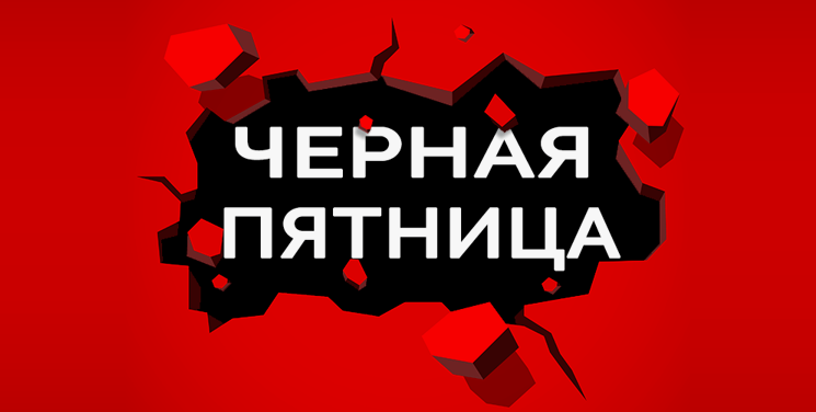 Люди не могут остановиться, когда объявляют о снижении цен на товары под акцию «Чёрная пятница», стоит ли обманывать себя?