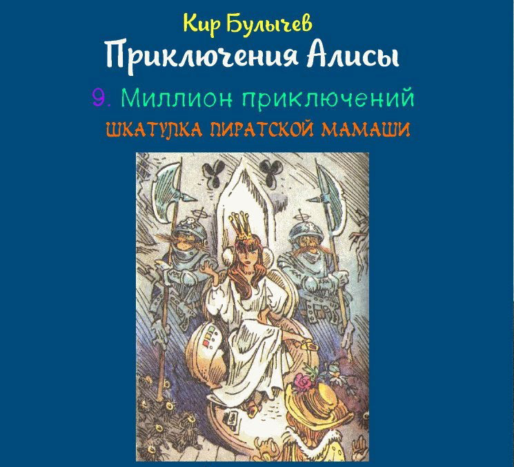 К. Булычёв, «Шкатулка пиратской мамаши» (отзыв на книгу)