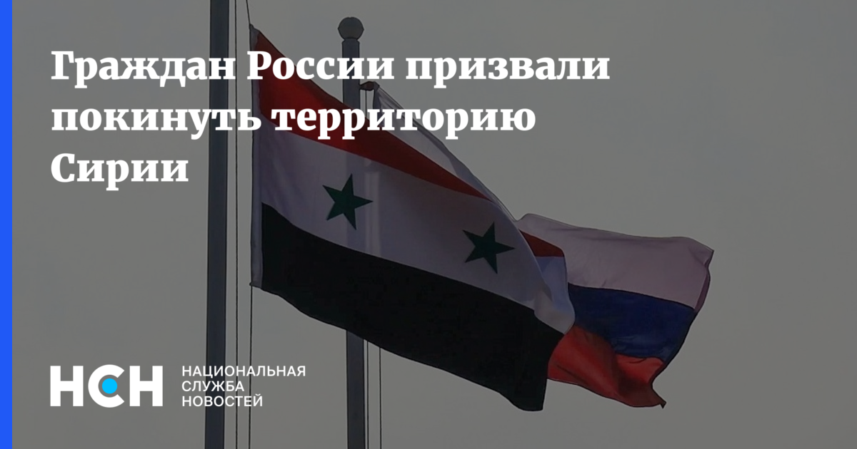 Неспокойное место. Посольство России призвало россиян покинуть Сирию