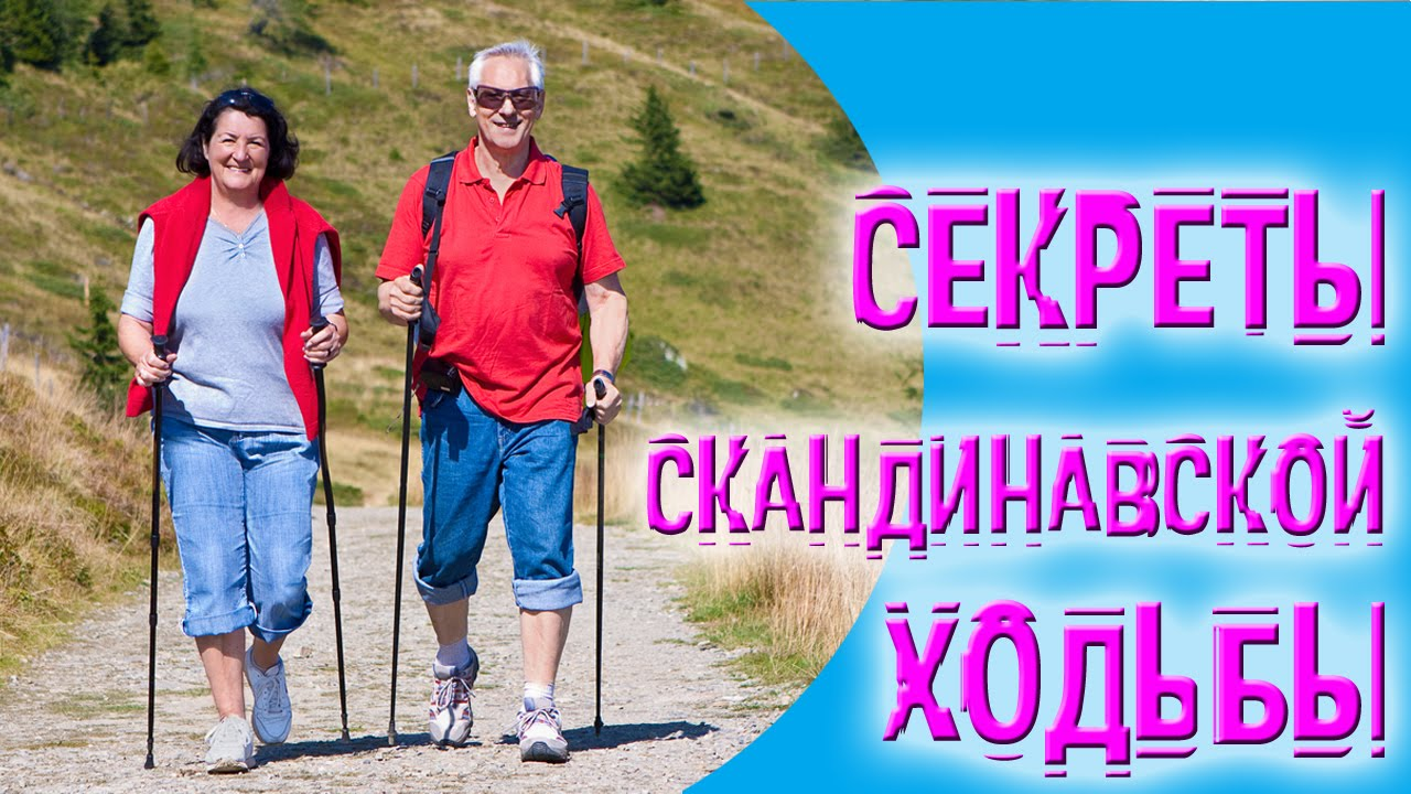 Скандинавская ходьба: секрет здоровья и долголетия