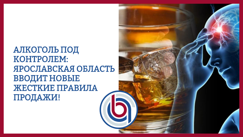Алкоголь под контролем: Ярославская область вводит новые жесткие правила продажи!