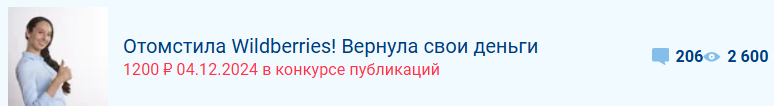 Меня разве что не побили за статью, а я на ней заработала 1700 рублей!