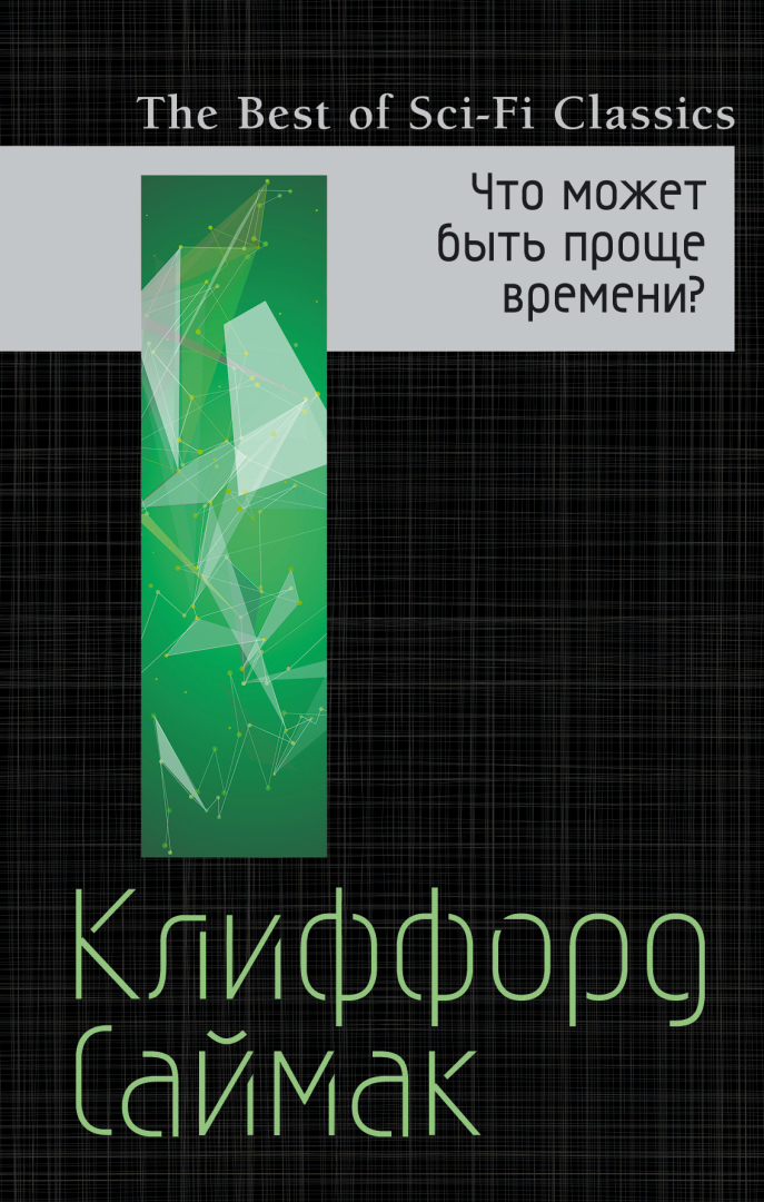 К. Саймак, «Что может быть проще времени» (отзыв на книгу)