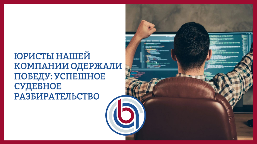 Юристы нашей компании одержали победу: успешное судебное разбирательство между ИП Волгин и ИП Власов!