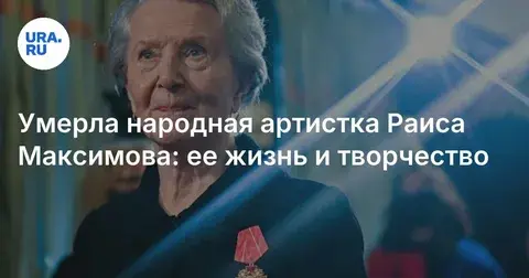 Умерла народная артистка Раиса Максимова. Чем она запомнилась россиянам?