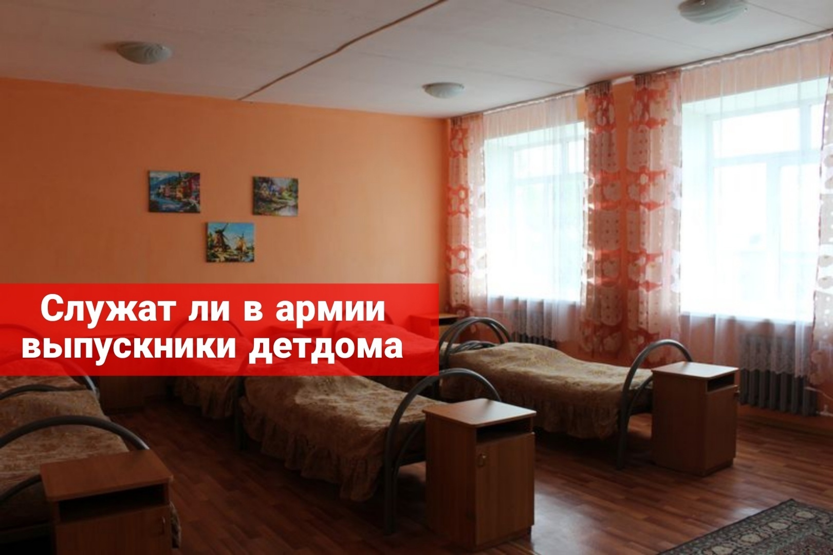 Служат ли в армии детдомовские дети