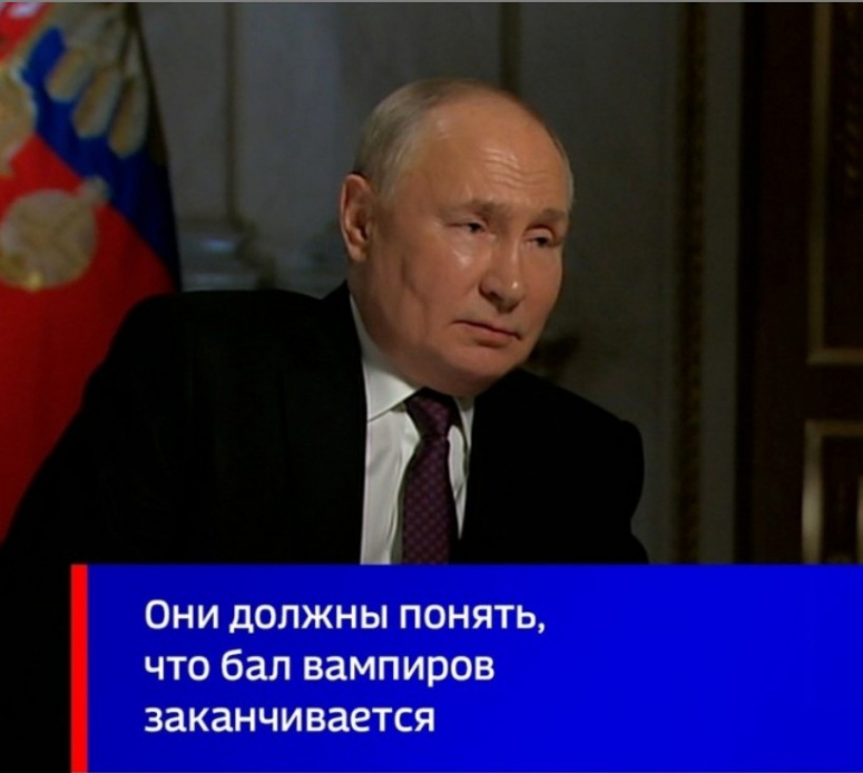 "Бал вампиров заканчивается!", - В.В. Путин.