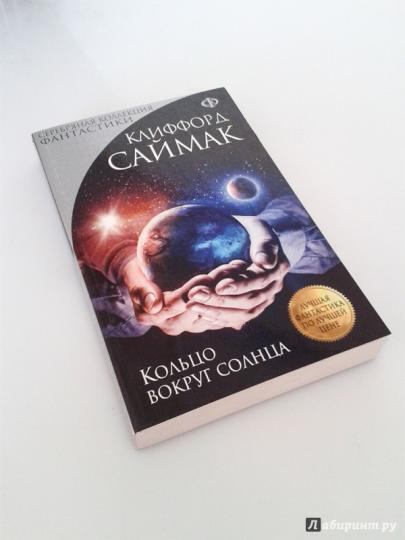 К. Саймак, «Кольцо вокруг Солнца» (отзыв на книгу)