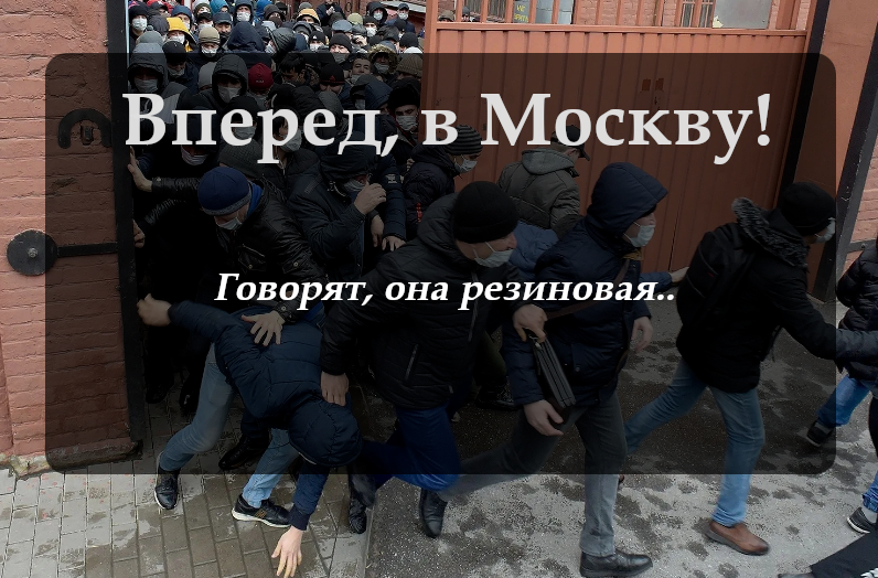 Почему люди едут в Москву