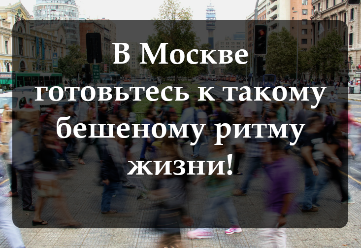 Почему люди едут в Москву