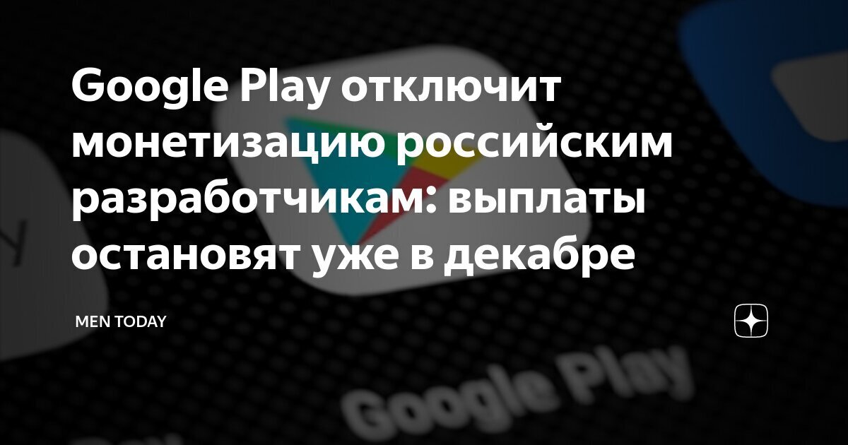 Получат последние выплаты. Google Play приостанавливает сотрудничество с российскими разработчиками
