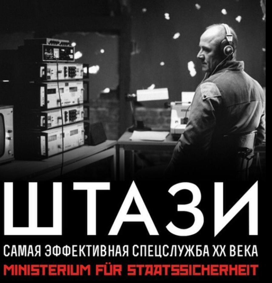 Наследие Штази. Тень тотального контроля в Восточной Германии.