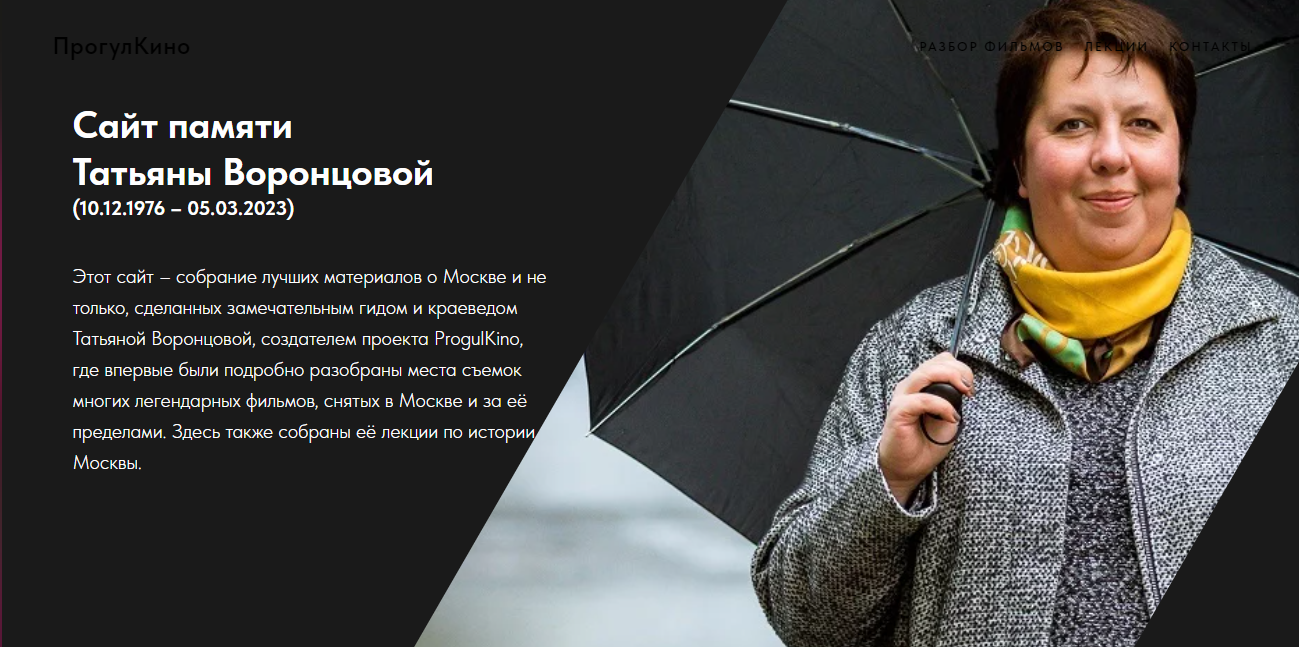 Москвоведу Татьяне Воронцовой исполнилось бы 48 лет на уходящей неделе