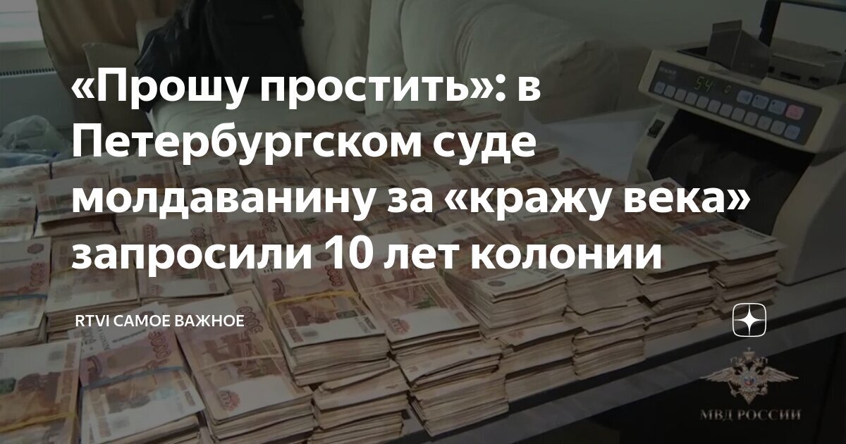 Кража века в Петербурге.Молдаванину за «кражу века» запросили 10 лет колонии