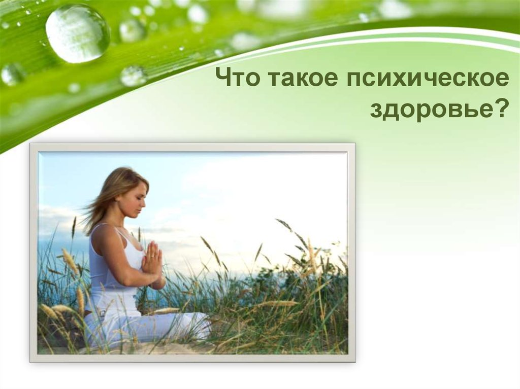 Психическое здоровье.Что такое психическое здоровье и почему оно важно?