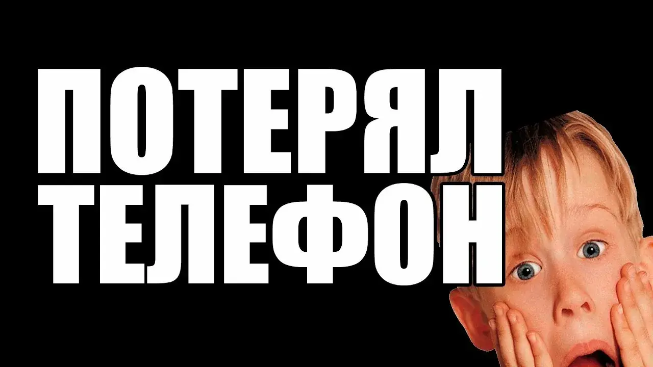 Что делать, если Телефон потерян, безопасность ваших аккаунтов