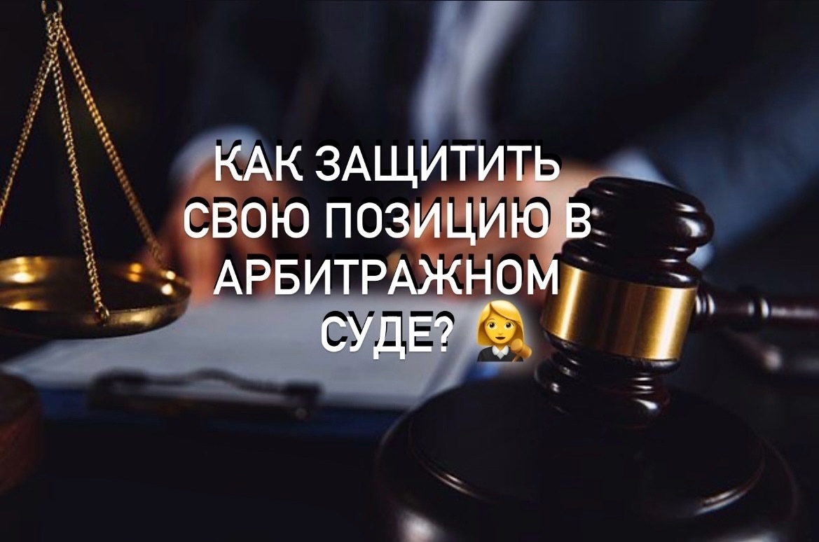 Как защитить свою позицию в арбитражном суде?
