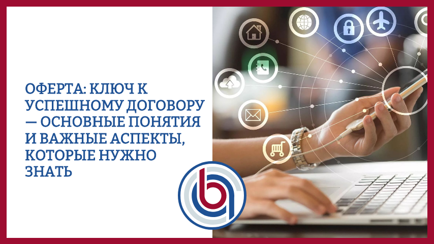 Оферта: ключ к успешному договору — основные понятия и важные аспекты, которые нужно знать