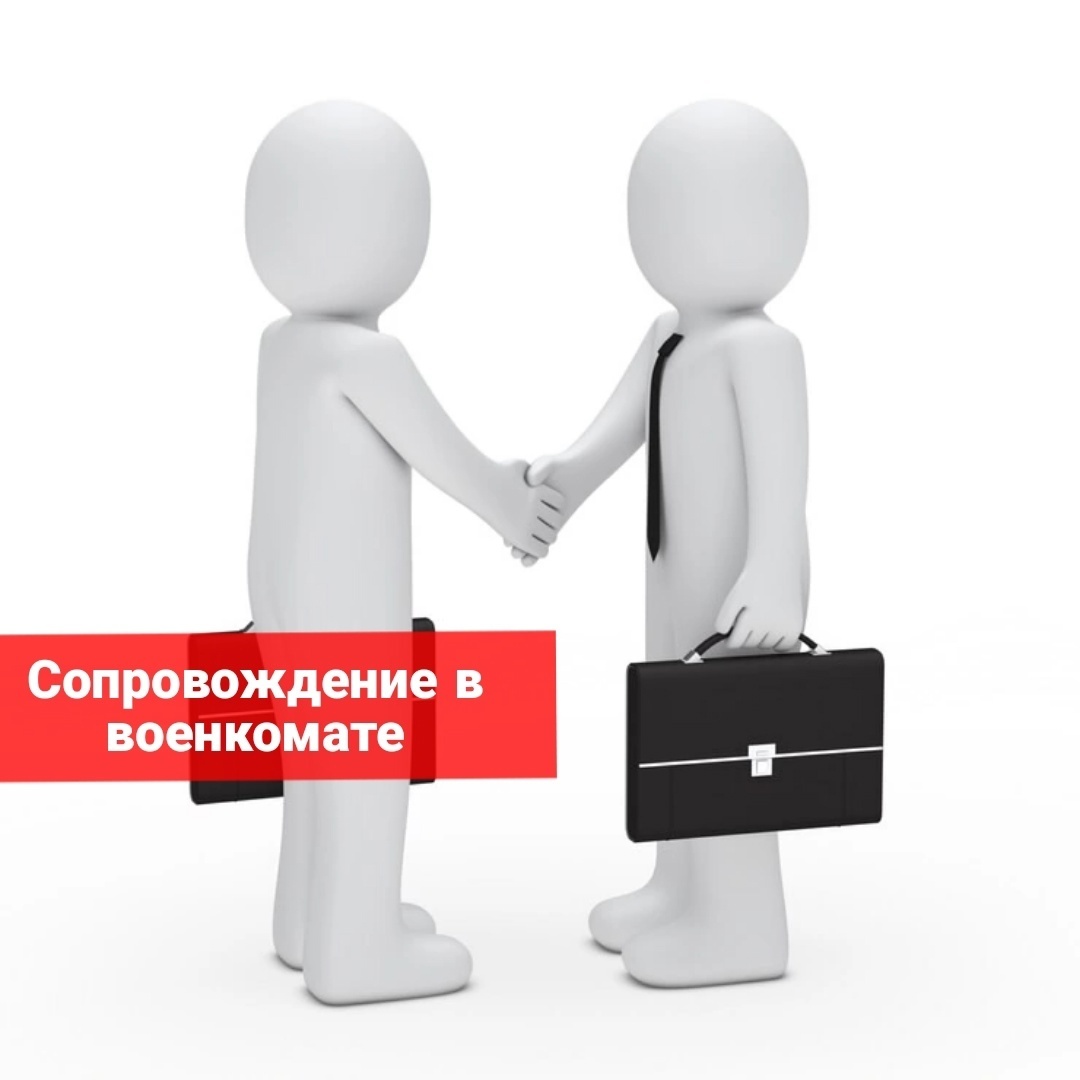 Сопровождение в военкомате