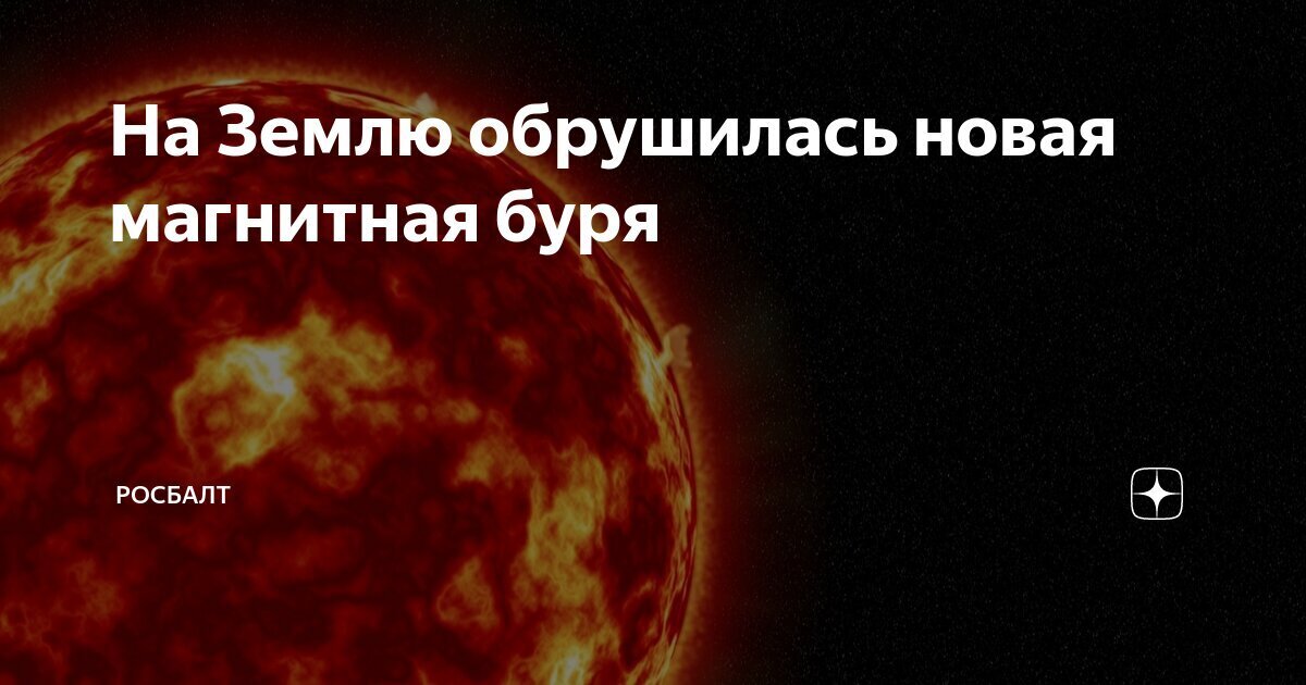 Шторм 6-го уровня. На Землю обрушилась очередная мощная магнитная буря