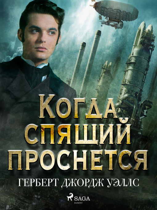 Г. Уэллс, «Когда спящий проснётся» (отзыв на книгу)