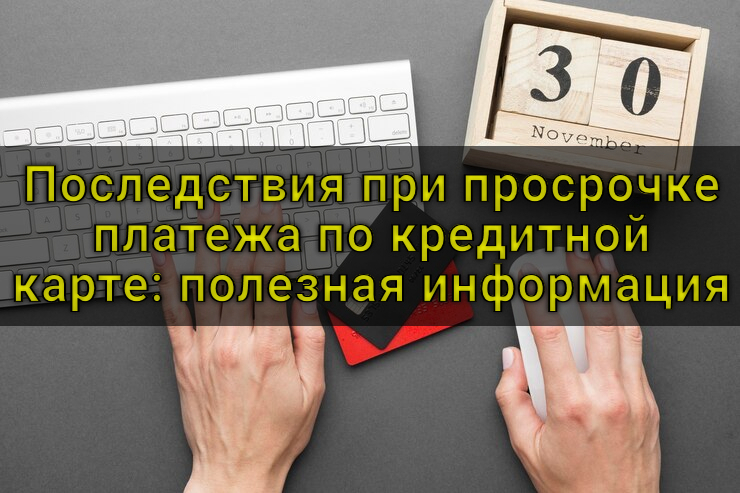 С днем просрочки по кредиту. Если допустил просрочку по кредитной карте. Просроченная карта сбербанка. Если допустил просрочку по кредитной карте. Задолженность по кредитной карте.