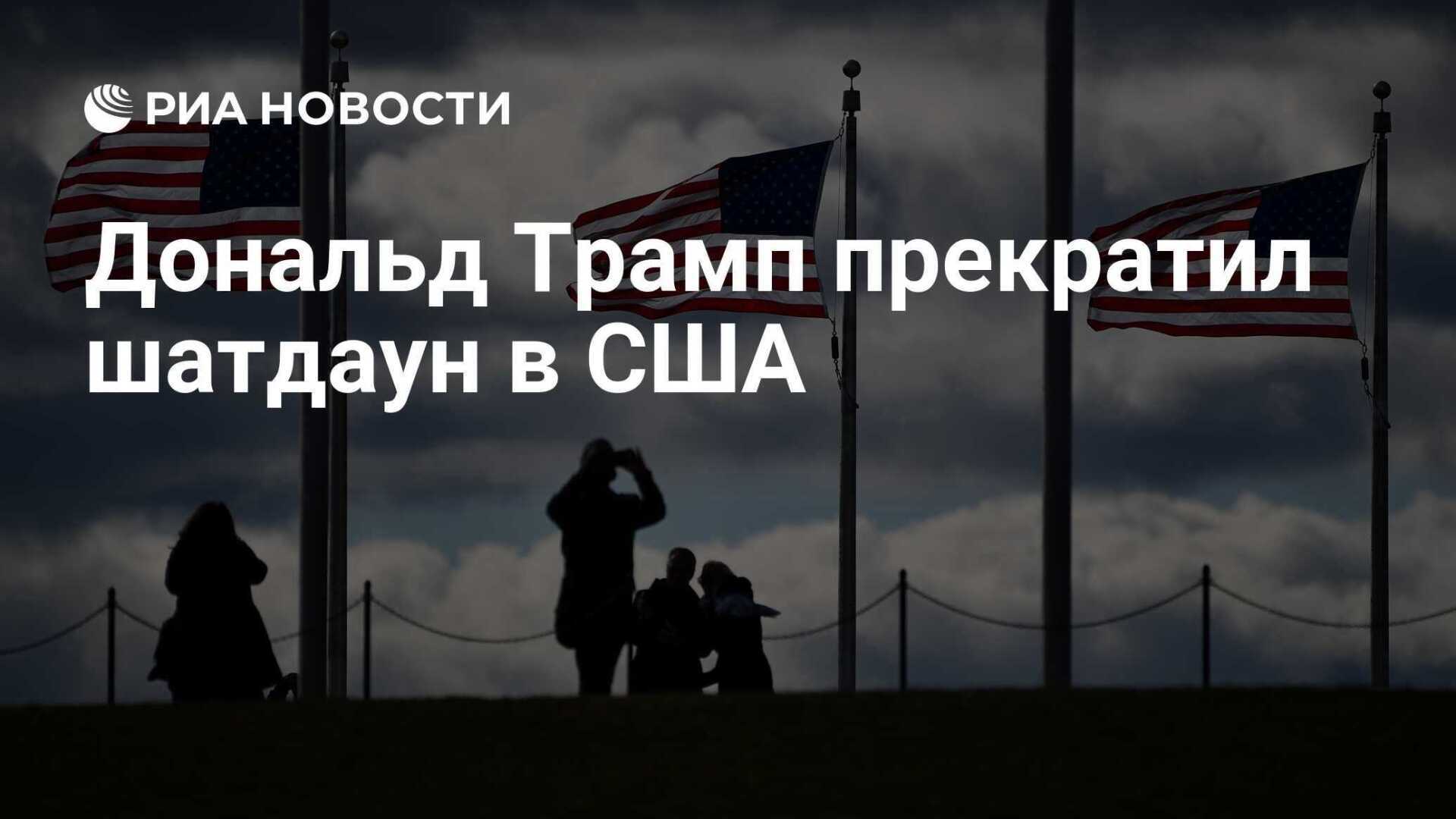Всему виной «шатдаун»? В США допустили проблемы при передаче власти Трампу.