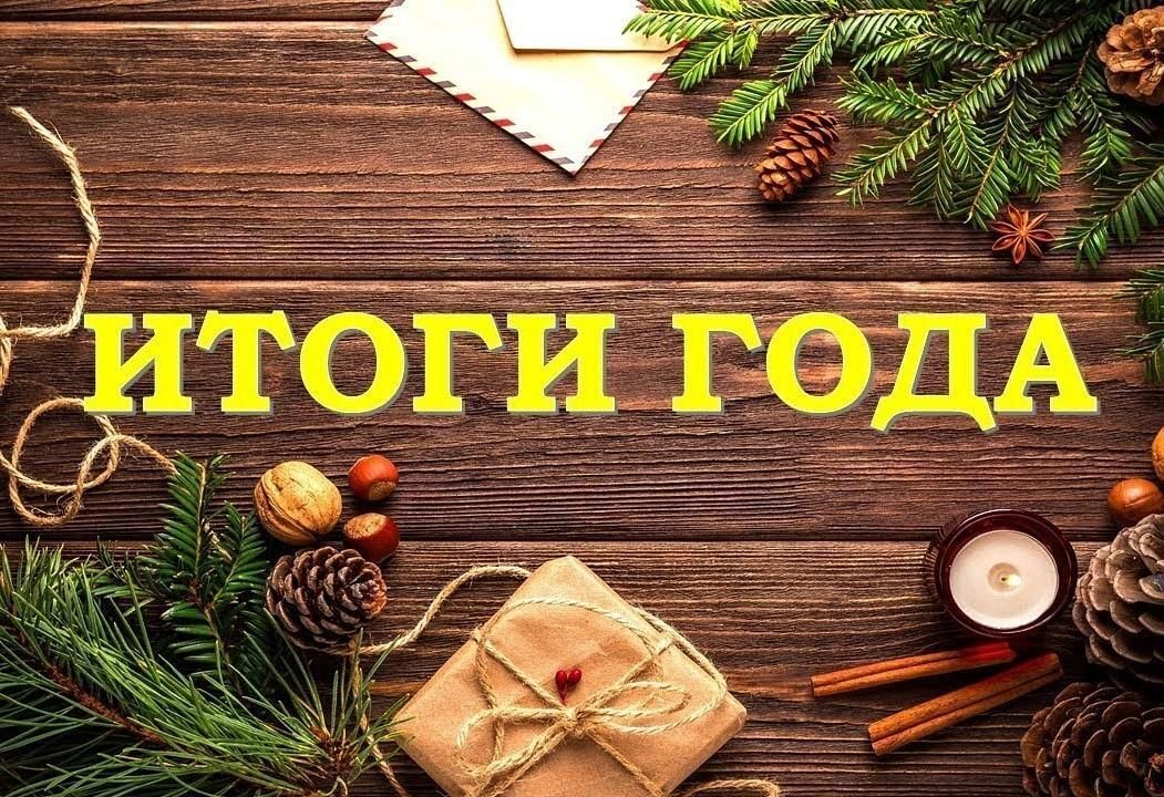 Время подводить итоги 2024 года и всматриваться с тревогой и надеждой в 2025 год.