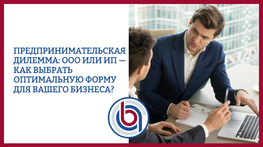 Предпринимательская дилемма: ООО или ИП — как выбрать оптимальную форму для вашего бизнеса?