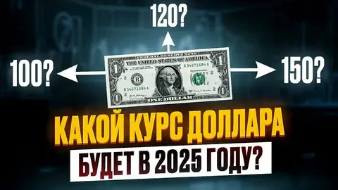 Каким будет курс рубля в начале 2025 года