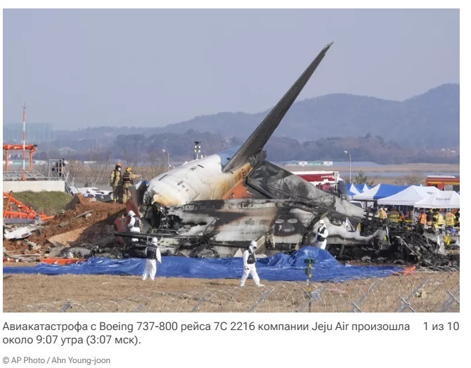 Новости сегодня 29 декабря 2024: Разбился самолёт в южной Корее, число погибших 167